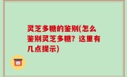 灵芝多糖的鉴别(怎么鉴别灵芝多糖？这里有几点提示)