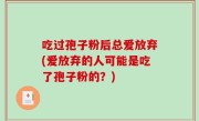 吃过孢子粉后总爱放弃(爱放弃的人可能是吃了孢子粉的？)