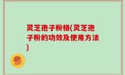 灵芝孢子粉格(灵芝孢子粉的功效及使用方法)