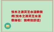 悦木之源灵芝水湿敷微疼(悦木之源灵芝水湿敷体验：微疼但舒适)