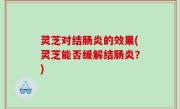 灵芝对结肠炎的效果(灵芝能否缓解结肠炎？)