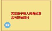 灵芝孢子粉入药典的意义与影响探讨