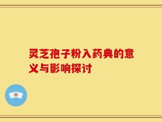 灵芝孢子粉入药典的意义与影响探讨