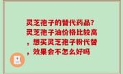 灵芝孢子的替代药品？灵芝孢子油价格比较高，想买灵芝孢子粉代替，效果会不怎么好吗
