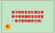 孢子粉和生日礼物比想象中更有趣的生日惊喜：孢子粉的新奇之旅)