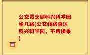 公交灵芝到科兴科学园坐几路(公交线路直达科兴科学园，不用换乘)
