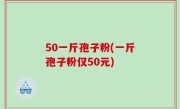 50一斤孢子粉(一斤孢子粉仅50元)