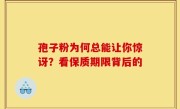 孢子粉为何总能让你惊讶？看保质期限背后的