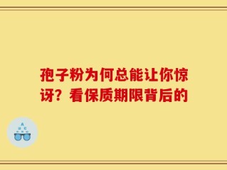 孢子粉为何总能让你惊讶？看保质期限背后的