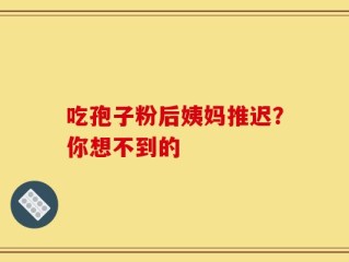 吃孢子粉后姨妈推迟？你想不到的