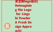 灵芝粉logo设计(Reimagining the Logo for Lingzhi Powder A Fresh Design Approach)