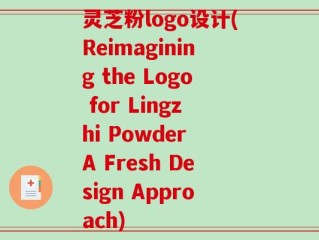 灵芝粉logo设计(Reimagining the Logo for Lingzhi Powder A Fresh Design Approach)