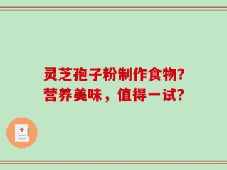 灵芝孢子粉制作食物？营养美味，值得一试？