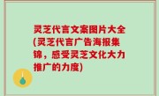 灵芝代言文案图片大全(灵芝代言广告海报集锦，感受灵芝文化大力推广的力度)
