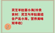 灵芝羊肚菌小海(珍贵食材：灵芝与羊肚菌结合产出小海，营养美味双丰收)