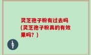 灵芝孢子粉有过去吗 (灵芝孢子粉真的有效果吗？)