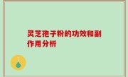 灵芝孢子粉的功效和副作用分析