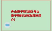 舟山孢子粉功能(舟山孢子粉的功效及用途简介)