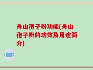 舟山孢子粉功能(舟山孢子粉的功效及用途简介)