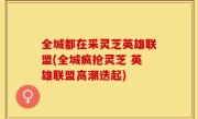 全城都在采灵芝英雄联盟(全城疯抢灵芝 英雄联盟高潮迭起)