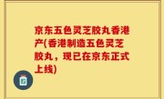 京东五色灵芝胶丸香港产(香港制造五色灵芝胶丸，现已在京东正式上线)