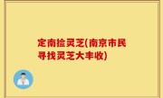 定南捡灵芝(南京市民寻找灵芝大丰收)