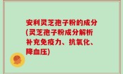安利灵芝孢子粉的成分(灵芝孢子粉成分解析补充免疫力、抗氧化、降血压)