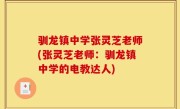 驯龙镇中学张灵芝老师(张灵芝老师：驯龙镇中学的电教达人)