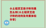 小土妞灵芝孢子粉效果怎么样(小土妞灵芝孢子粉的功效及效果体验分享)
