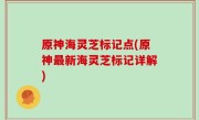 原神海灵芝标记点(原神最新海灵芝标记详解)