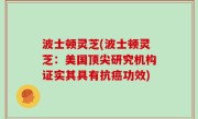 波士顿灵芝(波士顿灵芝：美国顶尖研究机构证实其具有抗癌功效)
