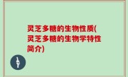 灵芝多糖的生物性质(灵芝多糖的生物学特性简介)