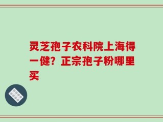 灵芝孢子农科院上海得一健？正宗孢子粉哪里买