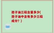 孢子油三萜含量多少(孢子油中含有多少三萜成分？)