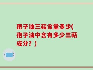 孢子油三萜含量多少(孢子油中含有多少三萜成分？)