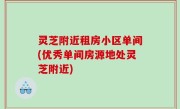 灵芝附近租房小区单间(优秀单间房源地处灵芝附近)
