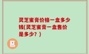 灵芝蜜膏价格一盒多少钱(灵芝蜜膏一盒售价是多少？)