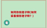 如何存放孢子粉(如何妥善保存孢子粉？)