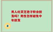男人吃灵芝孢子粉会脱发吗？男性怎样避免中年脱发