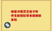 蜂蜜冲服灵芝孢子粉 养生新搭配带来健康新体验