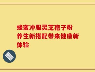 蜂蜜冲服灵芝孢子粉 养生新搭配带来健康新体验