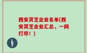 西安灵芝企业名单(西安灵芝企业汇总，一网打尽！)
