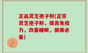 正品灵芝孢子粉(正宗灵芝孢子粉，提高免疫力，改善睡眠，健康必备)