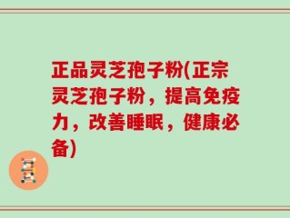 正品灵芝孢子粉(正宗灵芝孢子粉，提高免疫力，改善睡眠，健康必备)