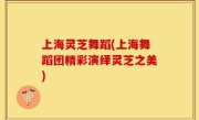 上海灵芝舞蹈(上海舞蹈团精彩演绎灵芝之美)