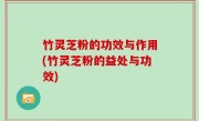 竹灵芝粉的功效与作用(竹灵芝粉的益处与功效)