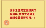 悦木之源灵芝面膜黄了能用吗(悦木之源灵芝面膜变黄是否可用？)