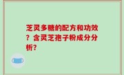 芝灵多糖的配方和功效？含灵芝孢子粉成分分析？