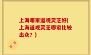 上海哪家道观灵芝好(上海道观灵芝哪家比较出众？)