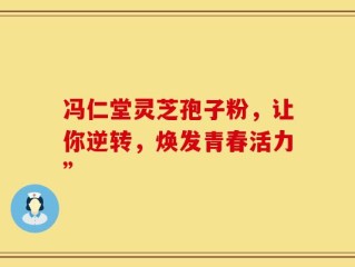冯仁堂灵芝孢子粉，让你逆转，焕发青春活力”